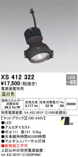 画像: オーデリック　XS412322　スポットライト LED一体型 温白色 高効率 電源装置・調光器・信号機別売 46° ブラック 断熱施工不可