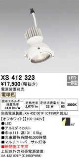 画像: オーデリック　XS412323　スポットライト LED一体型 電球色 高効率 電源装置・調光器・信号機別売 46° ホワイト 断熱施工不可