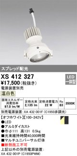 画像: オーデリック　XS412327　スポットライト LED一体型 温白色 高効率 電源装置・調光器・信号機別売  ホワイト 断熱施工不可