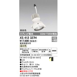 画像: オーデリック　XS412327H　スポットライト LED一体型 温白色 高彩色 電源装置・調光器・信号機別売  ホワイト 断熱施工不可