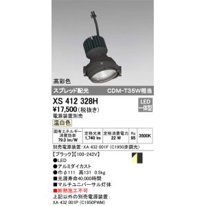 画像: オーデリック　XS412328H　スポットライト LED一体型 温白色 高彩色 電源装置・調光器・信号機別売 ブラック 断熱施工不可