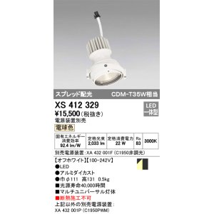 画像: オーデリック　XS412329　スポットライト LED一体型 電球色 高効率 電源装置・調光器・信号機別売  ホワイト 断熱施工不可