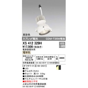 画像: オーデリック　XS412329H　スポットライト LED一体型 電球色 高彩色 電源装置・調光器・信号機別売  ホワイト 断熱施工不可