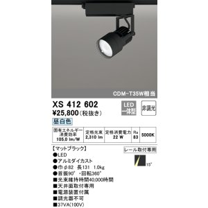 画像: オーデリック XS412602 スポットライト 非調光 LED一体型 昼白色 レール取付専用 マットブラック