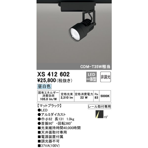 画像1: オーデリック XS412602 スポットライト 非調光 LED一体型 昼白色 レール取付専用 マットブラック (1)
