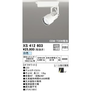 画像: オーデリック XS412603 スポットライト 非調光 LED一体型 白色 レール取付専用 オフホワイト