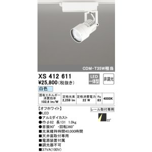 画像: オーデリック XS412611 スポットライト 非調光 LED一体型 レール取付専用 白色 オフホワイト