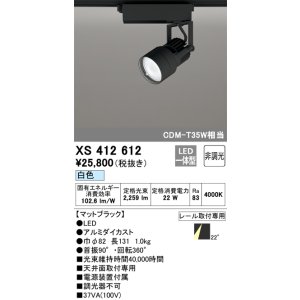 画像: オーデリック XS412612 スポットライト 非調光 LED一体型 レール取付専用 白色 マットブラック