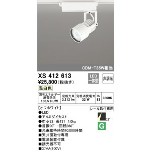 画像: オーデリック XS412613 スポットライト 非調光 LED一体型 レール取付専用 温白色 オフホワイト