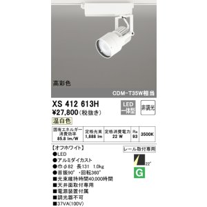 画像: オーデリック XS412613H スポットライト 非調光 LED一体型 高彩色 レール取付専用 温白色 オフホワイト
