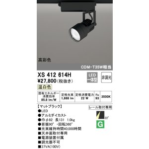 画像: オーデリック XS412614H スポットライト 非調光 LED一体型 高彩色 レール取付専用 温白色 マットブラック