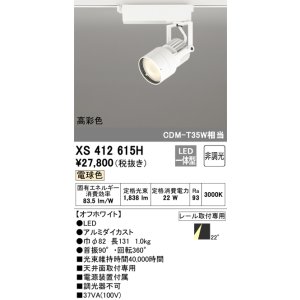 画像: オーデリック XS412615H スポットライト 非調光 LED一体型 高彩色 レール取付専用 電球色 オフホワイト