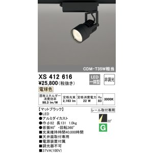 画像: オーデリック XS412616 スポットライト 非調光 LED一体型 レール取付専用 電球色 マットブラック