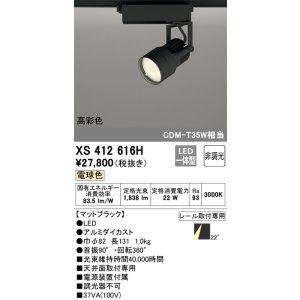 画像: オーデリック XS412616H スポットライト 非調光 LED一体型 高彩色 レール取付専用 電球色 マットブラック
