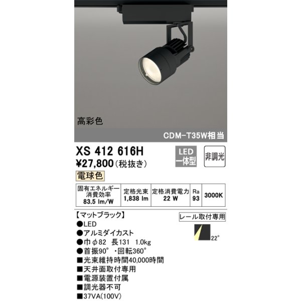 画像1: オーデリック XS412616H スポットライト 非調光 LED一体型 高彩色 レール取付専用 電球色 マットブラック (1)