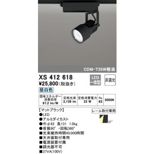画像: オーデリック XS412618 スポットライト 非調光 LED一体型 レール取付専用 昼白色 マットブラック