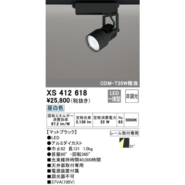 画像1: オーデリック XS412618 スポットライト 非調光 LED一体型 レール取付専用 昼白色 マットブラック (1)