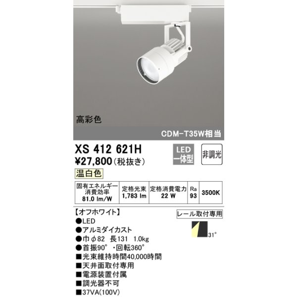 画像1: オーデリック XS412621H スポットライト 非調光 LED一体型 高彩色 レール取付専用 温白色 オフホワイト (1)