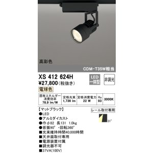 画像: オーデリック XS412624H スポットライト 非調光 LED一体型 高彩色 レール取付専用 電球色 マットブラック
