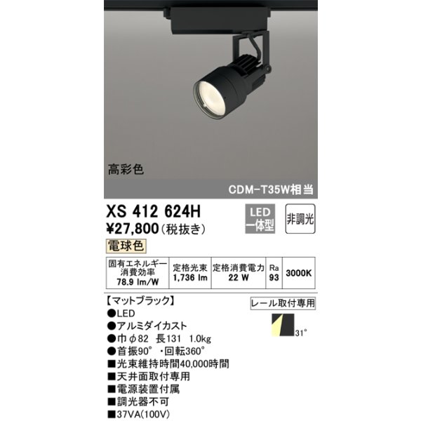 画像1: オーデリック XS412624H スポットライト 非調光 LED一体型 高彩色 レール取付専用 電球色 マットブラック (1)