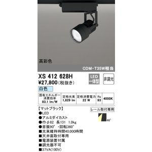 画像: オーデリック XS412628H スポットライト 非調光 LED一体型 高彩色 レール取付専用 白色 マットブラック