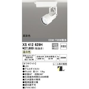 画像: オーデリック XS412629H スポットライト 非調光 LED一体型 高彩色 レール取付専用 温白色 オフホワイト