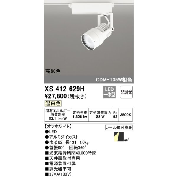 画像1: オーデリック XS412629H スポットライト 非調光 LED一体型 高彩色 レール取付専用 温白色 オフホワイト (1)