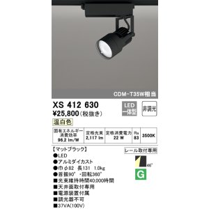 画像: オーデリック XS412630 スポットライト 非調光 LED一体型 レール取付専用 温白色 マットブラック