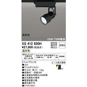 画像: オーデリック XS412630H スポットライト 非調光 LED一体型 高彩色 レール取付専用 温白色 マットブラック