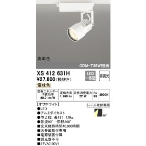 画像: オーデリック XS412631H スポットライト 非調光 LED一体型 高彩色 レール取付専用 電球色 オフホワイト