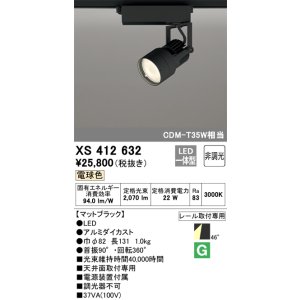 画像: オーデリック XS412632 スポットライト 非調光 LED一体型 レール取付専用 電球色 マットブラック