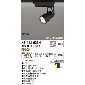 画像: オーデリック XS412632H スポットライト 非調光 LED一体型 高彩色 レール取付専用 電球色 マットブラック