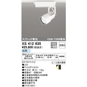画像: オーデリック XS412635 スポットライト 非調光 LED一体型 スプレッド配光 レール取付専用 白色 オフホワイト