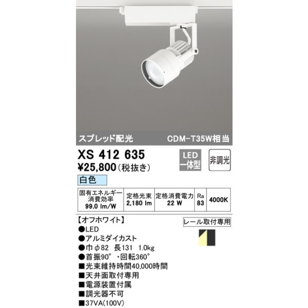 画像1: オーデリック XS412635 スポットライト 非調光 LED一体型 スプレッド配光 レール取付専用 白色 オフホワイト (1)