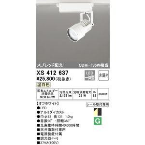 画像: オーデリック XS412637 スポットライト 非調光 LED一体型 スプレッド配光 レール取付専用 温白色 オフホワイト