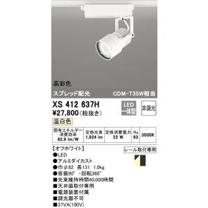 画像: オーデリック XS412637H スポットライト 非調光 LED一体型 高彩色 スプレッド配光 レール取付専用 温白色 オフホワイト
