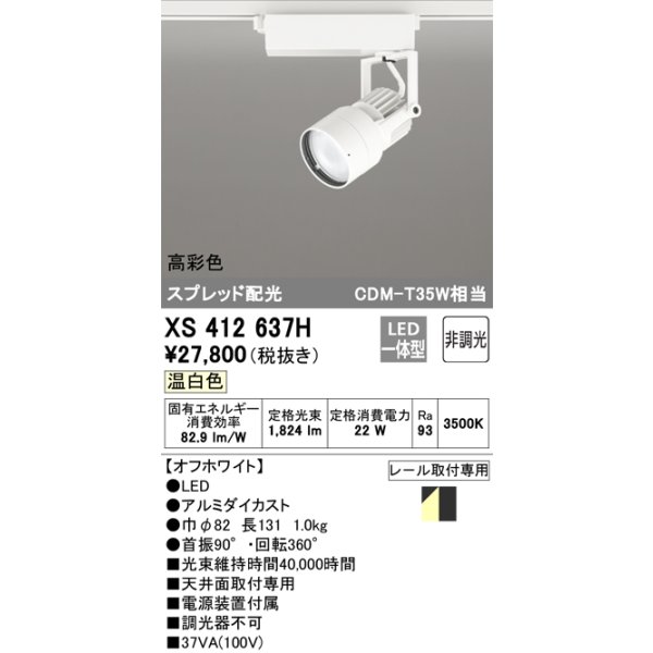 画像1: オーデリック XS412637H スポットライト 非調光 LED一体型 高彩色 スプレッド配光 レール取付専用 温白色 オフホワイト (1)