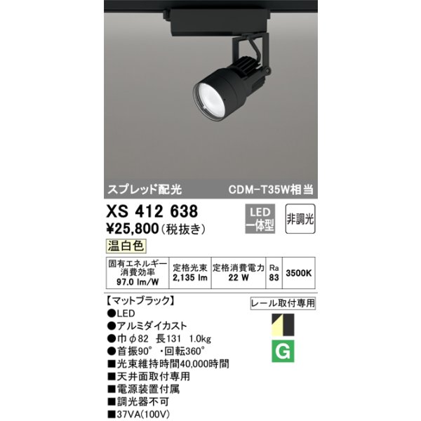 画像1: オーデリック XS412638 スポットライト 非調光 LED一体型 スプレッド配光 レール取付専用 温白色 マットブラック (1)