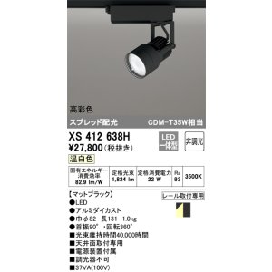 画像: オーデリック XS412638H スポットライト 非調光 LED一体型 高彩色 スプレッド配光 レール取付専用 温白色 マットブラック