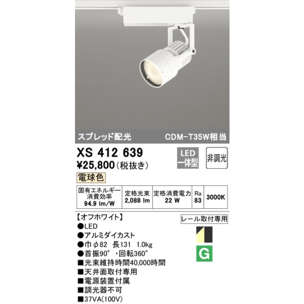 画像1: オーデリック XS412639 スポットライト 非調光 LED一体型 スプレッド配光 レール取付専用 電球色 オフホワイト (1)