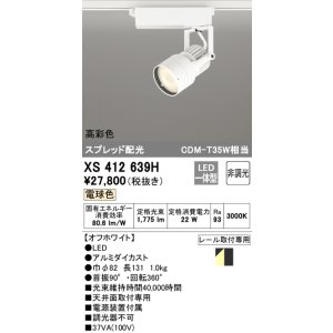 画像: オーデリック XS412639H スポットライト 非調光 LED一体型 高彩色 スプレッド配光 レール取付専用 電球色 オフホワイト