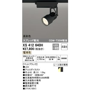 画像: オーデリック XS412640H スポットライト 非調光 LED一体型 高彩色 スプレッド配光 レール取付専用 電球色 マットブラック