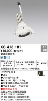 画像: オーデリック　XS413181　マルチユニバーサルダウンライト LED一体型 白色 電源装置別売 オフホワイト