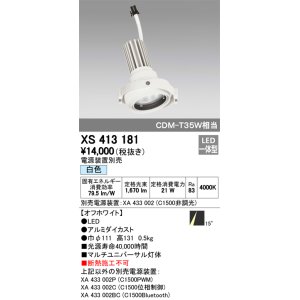 画像: オーデリック　XS413181　マルチユニバーサルダウンライト LED一体型 白色 電源装置別売 オフホワイト