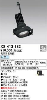 画像: オーデリック　XS413182　マルチユニバーサルダウンライト LED一体型 白色 電源装置別売 ブラック