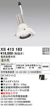 画像: オーデリック　XS413183　マルチユニバーサルダウンライト LED一体型 温白色 電源装置別売 オフホワイト