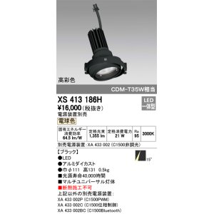 画像: オーデリック　XS413186H　マルチユニバーサルダウンライト LED一体型 電球色 電源装置別売 ブラック