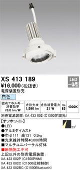 画像: オーデリック　XS413189　マルチユニバーサルダウンライト LED一体型 白色 電源装置別売 オフホワイト
