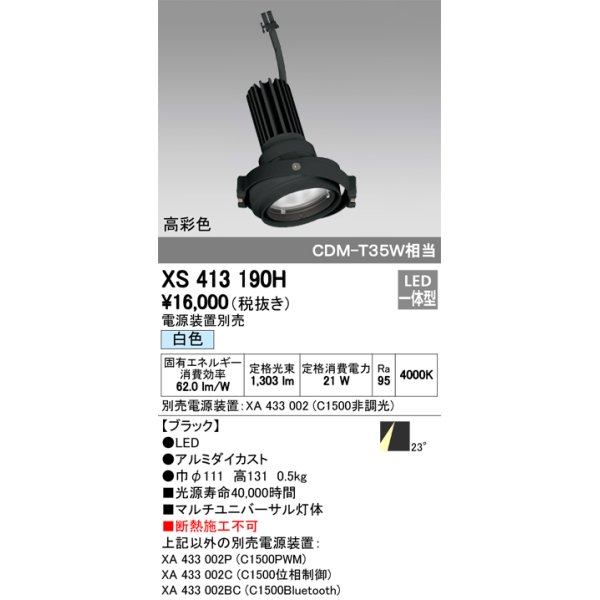 画像1: オーデリック　XS413190H　マルチユニバーサルダウンライト LED一体型 白色 電源装置別売 ブラック (1)