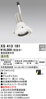 画像: オーデリック　XS413191　マルチユニバーサルダウンライト LED一体型 温白色 電源装置別売 オフホワイト